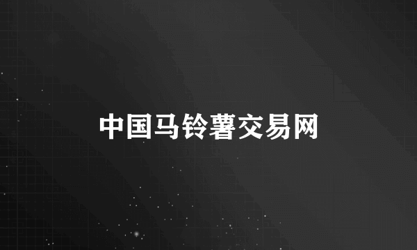 中国马铃薯交易网