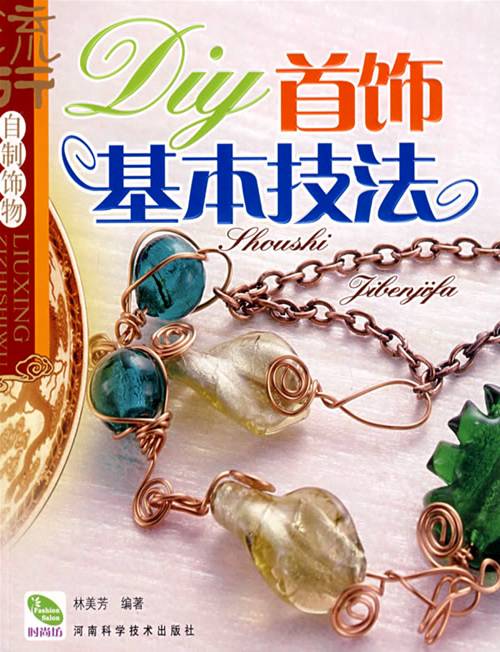 DIY首饰基本技法