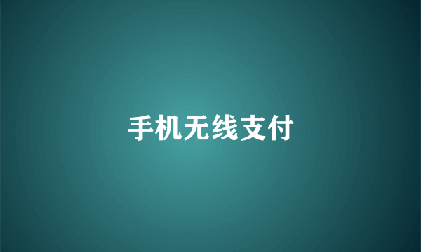 手机无线支付