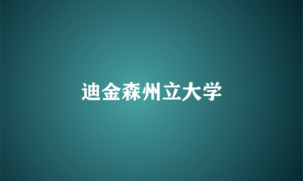 迪金森州立大学