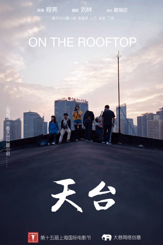 天台（程亮导演执导微电影）