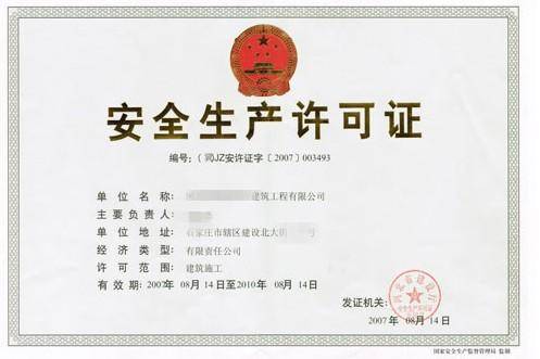 施工安全生产许可证制度