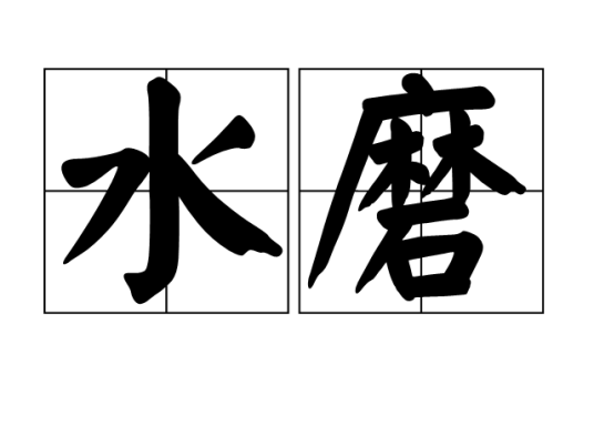 水磨（词语）