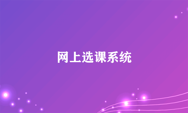 网上选课系统