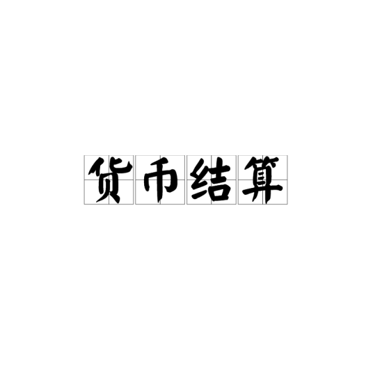 货币结算