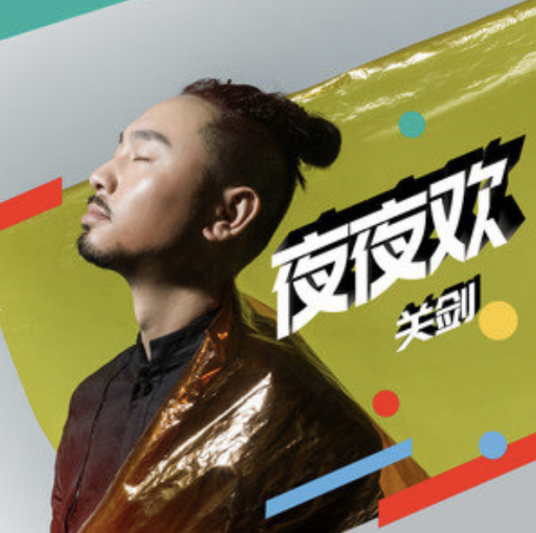 夜夜欢（关剑演唱的歌曲）