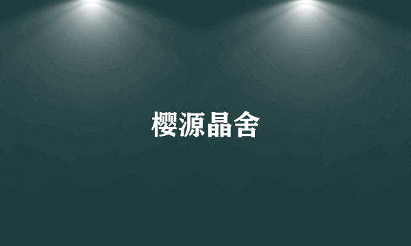 樱源晶舍