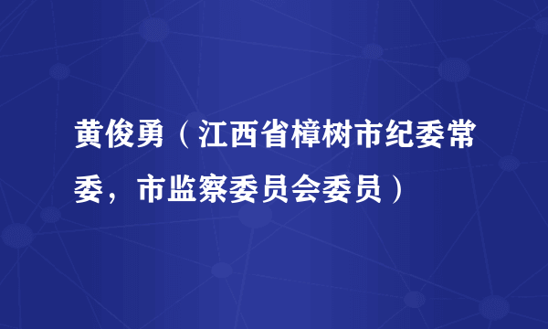黄俊勇（江西省樟树市纪委常委，市监察委员会委员）