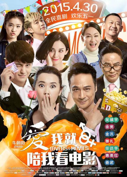 爱我就陪我看电影（2015年吴镇宇、余男主演电影）