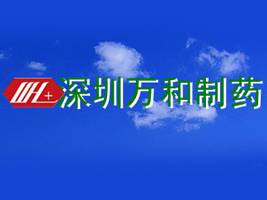 深圳万和制药有限公司