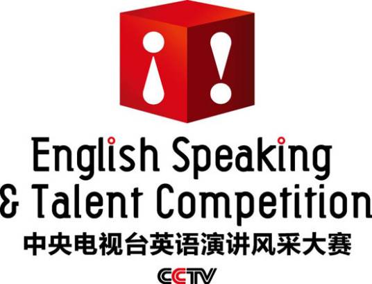 中央电视台英语演讲风采大赛