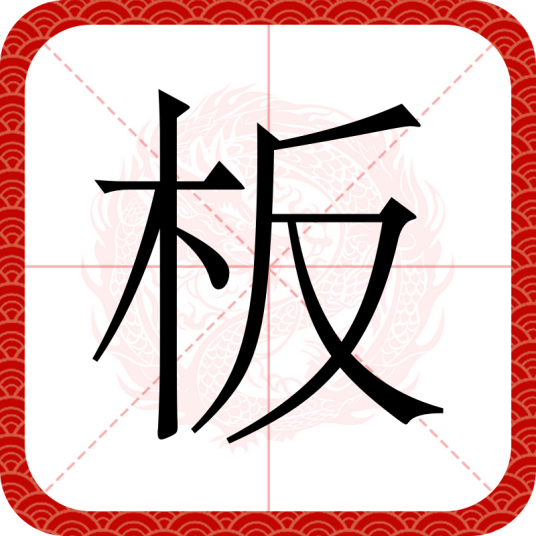 板（汉语文字）
