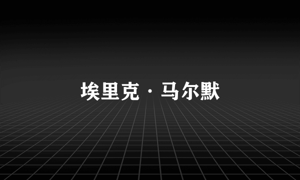 埃里克·马尔默