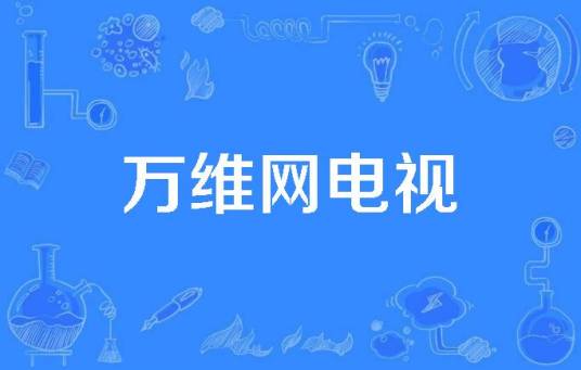 万维网电视