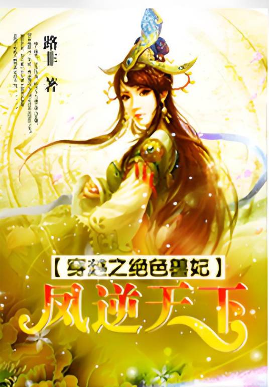 穿越之绝色兽妃