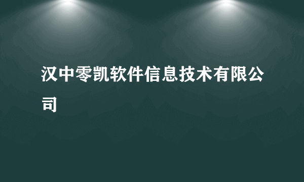 汉中零凯软件信息技术有限公司