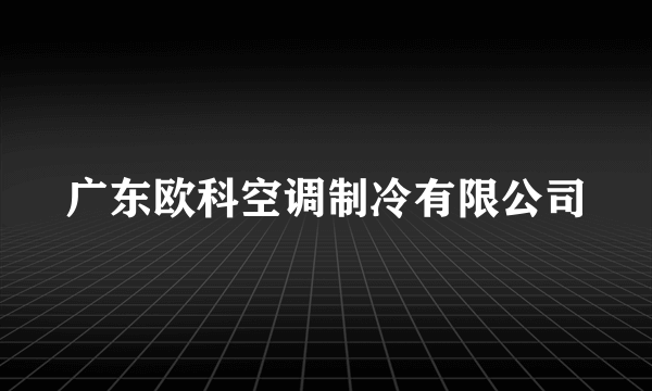 广东欧科空调制冷有限公司