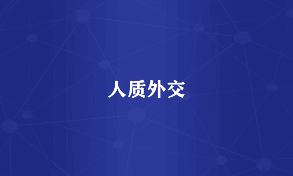 人质外交
