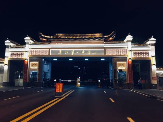 平江县第一中学