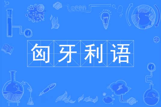 匈牙利语（中国普通高等学校本科专业）