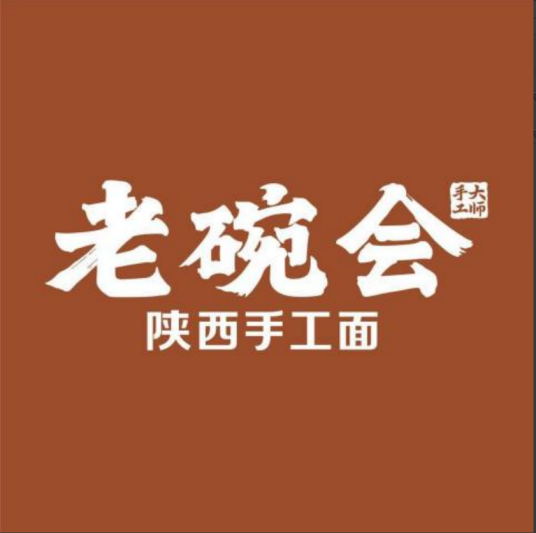 老碗会（餐饮品牌名称）