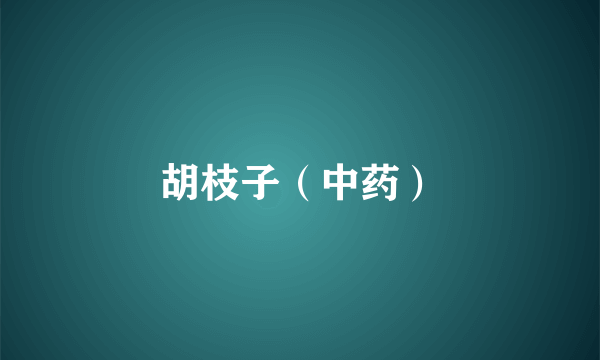 胡枝子（中药）