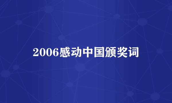 2006感动中国颁奖词