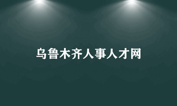 乌鲁木齐人事人才网