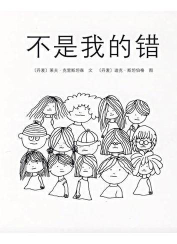 不是我的错（2010年南海出版公司出版的图书）