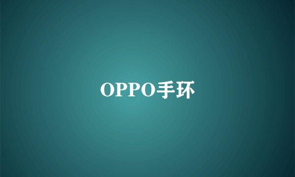 OPPO手环