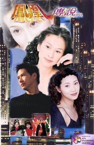 凤凰传说（1994年谭朗昌执导的都市爱情剧）