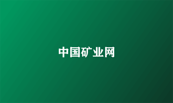 中国矿业网