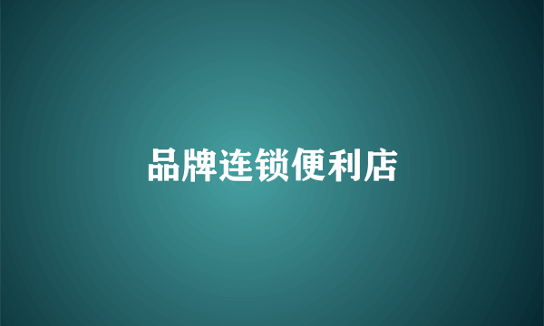 品牌连锁便利店