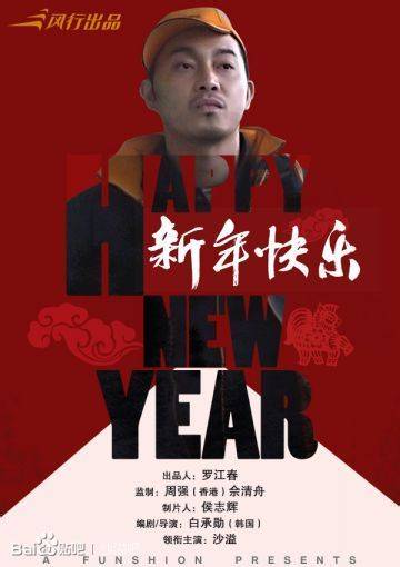 新年快乐（沙溢主演微电影）