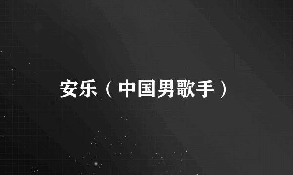 安乐（中国男歌手）