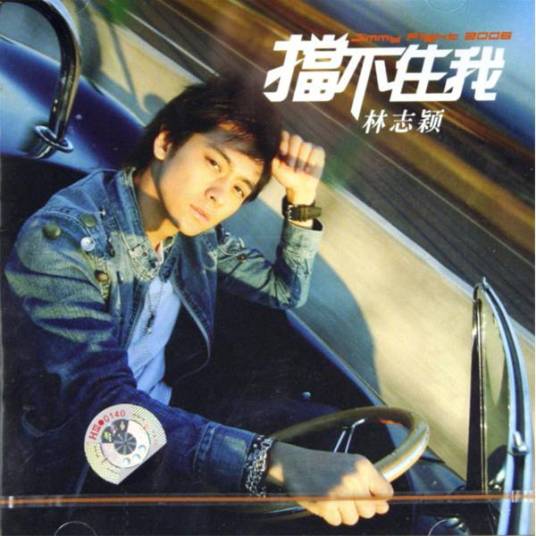 挡不住我（林志颖2006年音乐专辑）