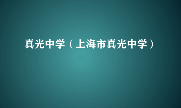 真光中学（上海市真光中学）