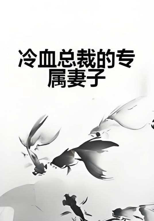 冷血总裁的专属妻子