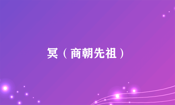 冥（商朝先祖）