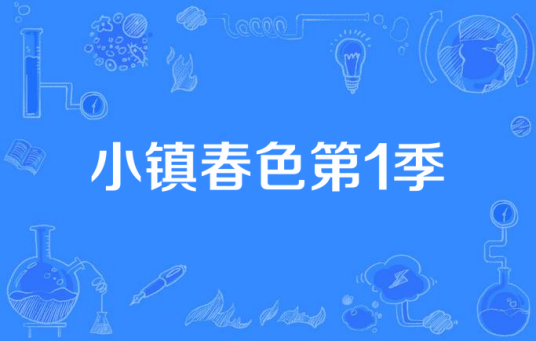 小镇春色第1季