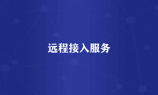远程接入服务