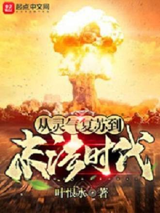 从灵气复苏到末法时代