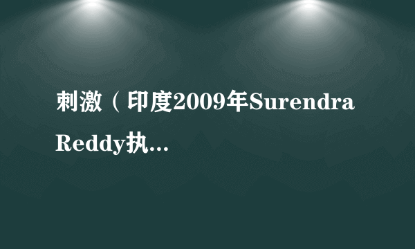 刺激（印度2009年Surendra Reddy执导的喜剧电影）