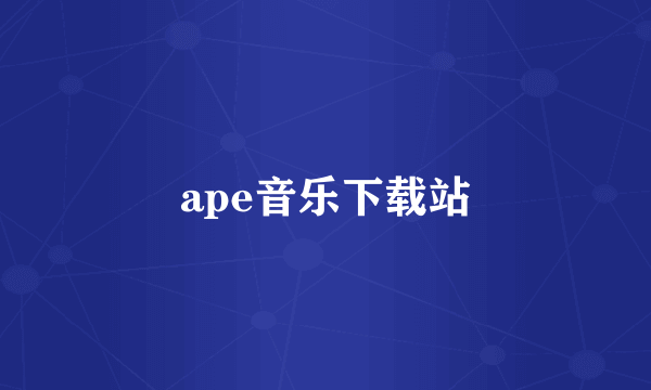 ape音乐下载站