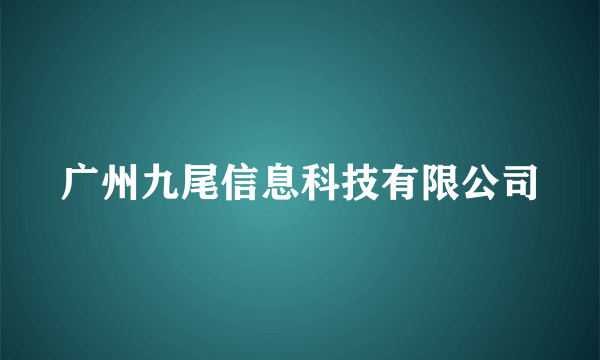 广州九尾信息科技有限公司