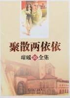 聚散两依依（琼瑶创作小说）