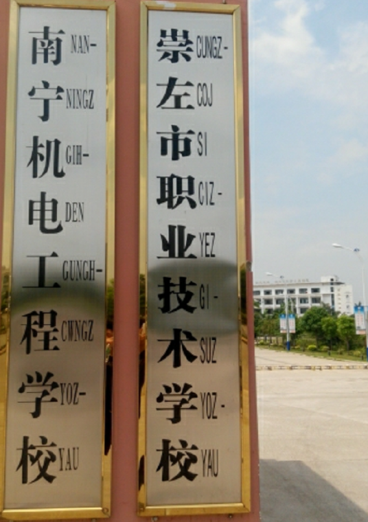 崇左职业技术学校