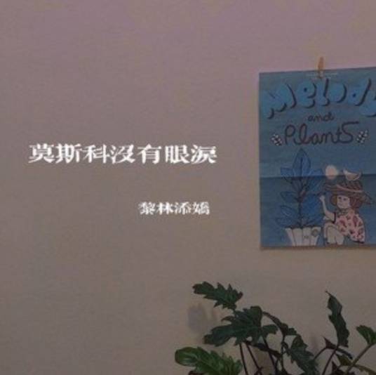 莫斯科没有眼泪（黎林添娇演唱歌曲）