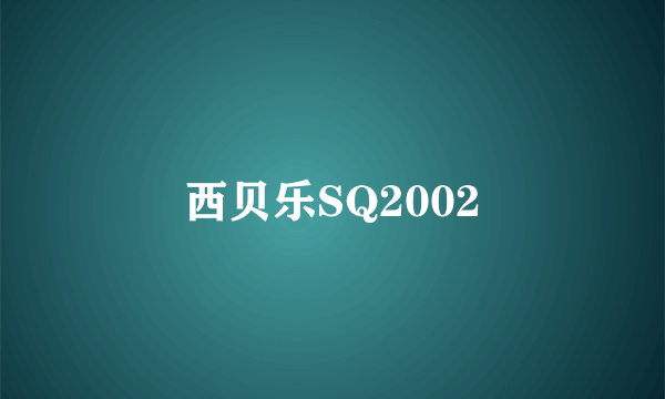 西贝乐SQ2002