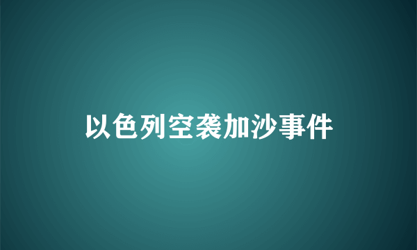 以色列空袭加沙事件
